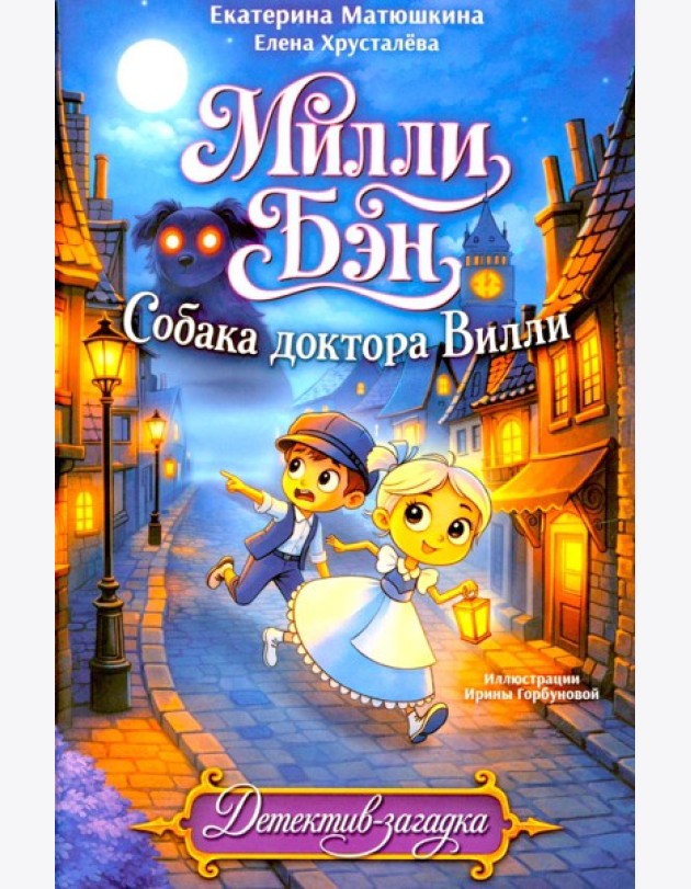 Собака доктора Вилли