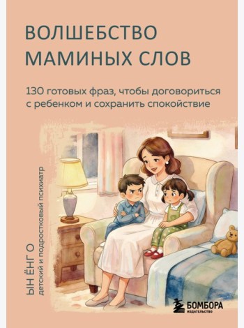 Волшебство маминых слов. 130 готовых фраз, чтобы договориться с ребенком и сохранить спокойствие