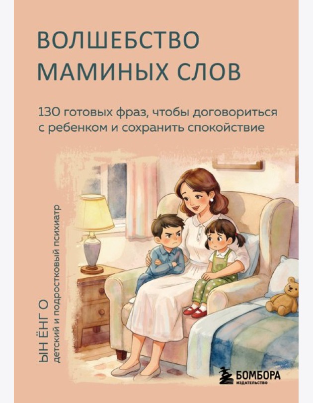Волшебство маминых слов. 130 готовых фраз, чтобы договориться с ребенком и сохранить спокойствие