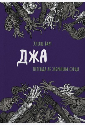 Джа: Легенда аб забраным сэрцы