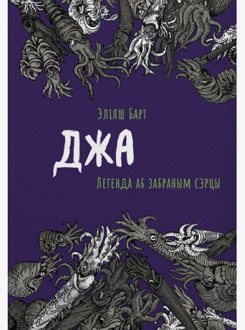 Джа: Легенда аб забраным сэрцы