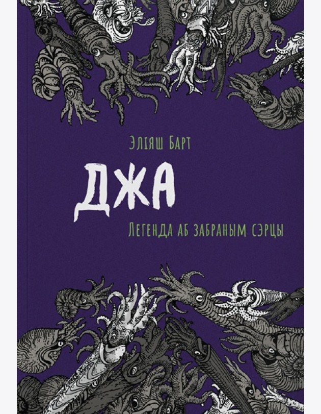 Джа: Легенда аб забраным сэрцы
