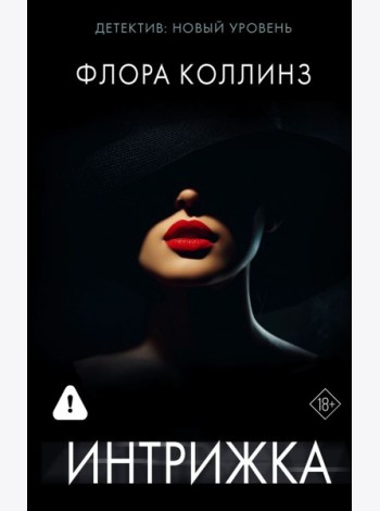 Интрижка: роман