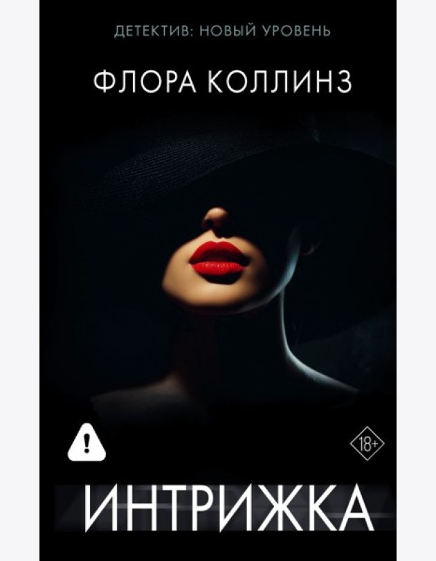 Интрижка: роман