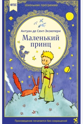 Маленький принц: сказочная повесть