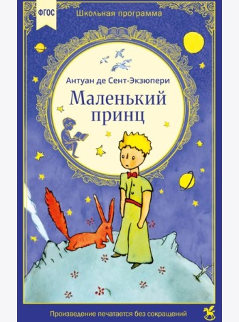 Маленький принц: сказочная повесть