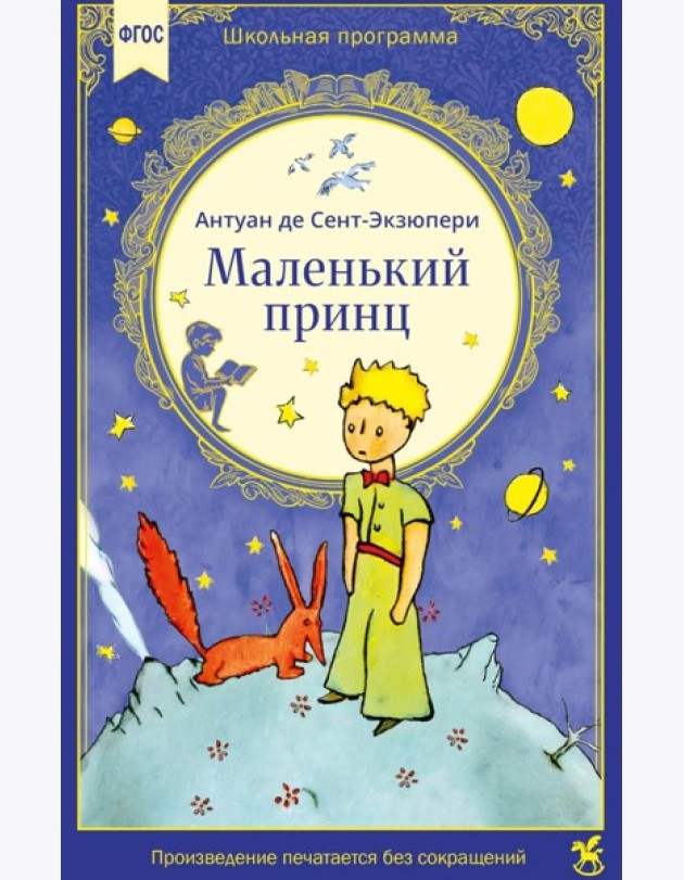 Маленький принц: сказочная повесть