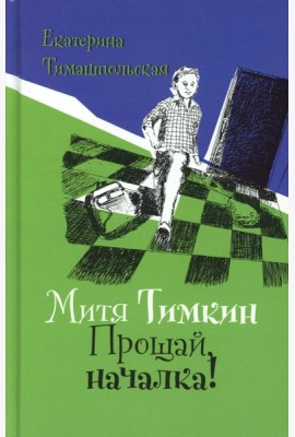 Митя Тимкин. Прощай, началка!: повесть