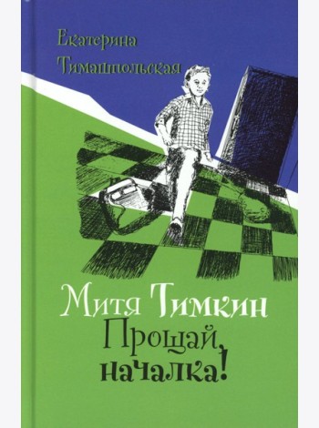 Митя Тимкин. Прощай, началка!: повесть