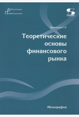 Теоретические основы финансового рынка: монография