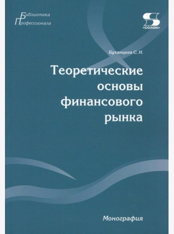 Теоретические основы финансового рынка: монография