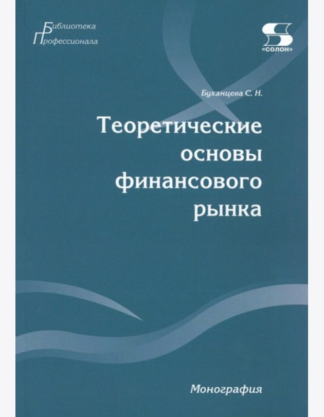 Теоретические основы финансового рынка: монография
