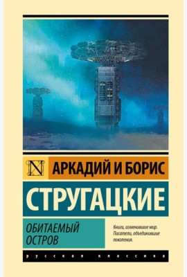 Обитаемый остров: фантастический роман