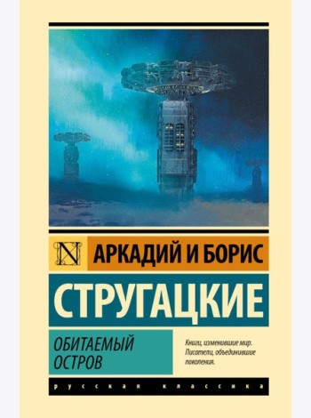 Обитаемый остров: фантастический роман