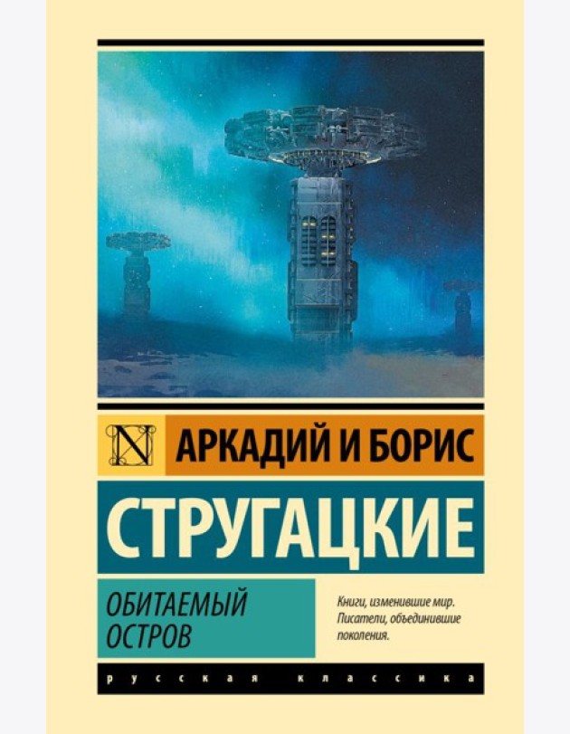 Обитаемый остров: фантастический роман