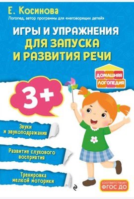 Игры и упражнения для запуска и развития речи