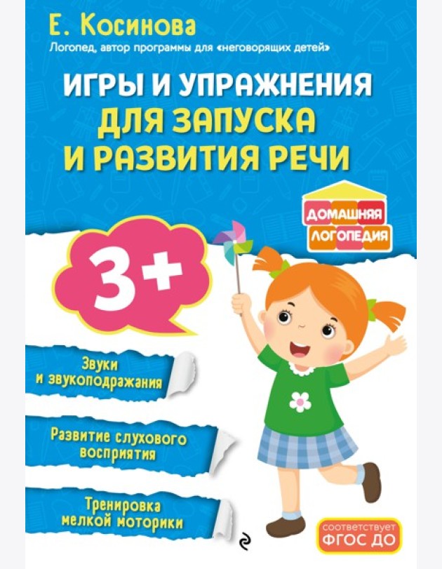Игры и упражнения для запуска и развития речи