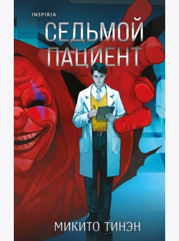 Комплект из 2-х книг (Девять лжецов. Седьмой пациент)