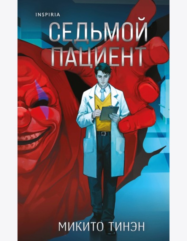 Комплект из 2-х книг (Девять лжецов. Седьмой пациент)