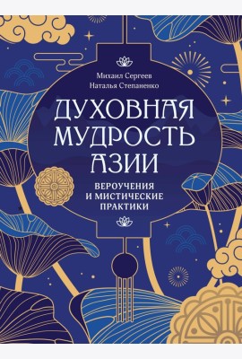 Духовная мудрость Азии. Вероучения и мистические практики