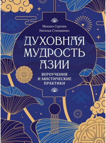 Духовная мудрость Азии. Вероучения и мистические практики