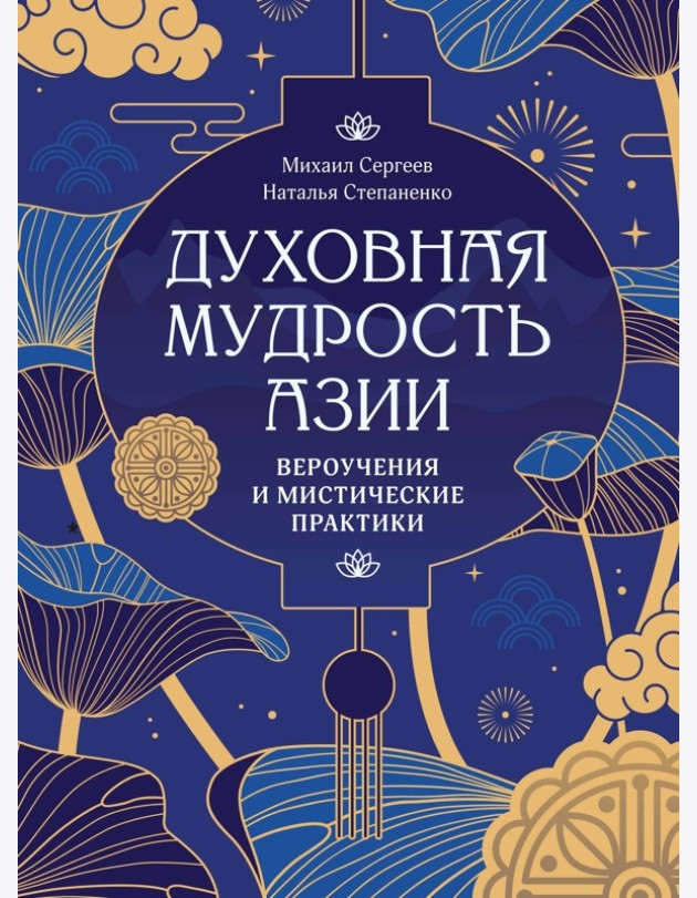 Духовная мудрость Азии. Вероучения и мистические практики