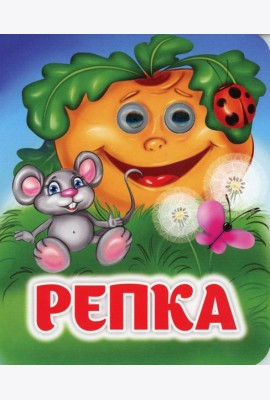 Репка: книжка с глазками
