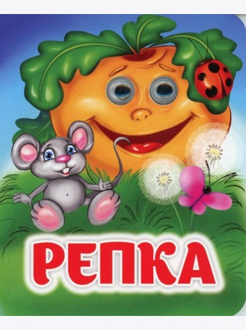 Репка: книжка с глазками