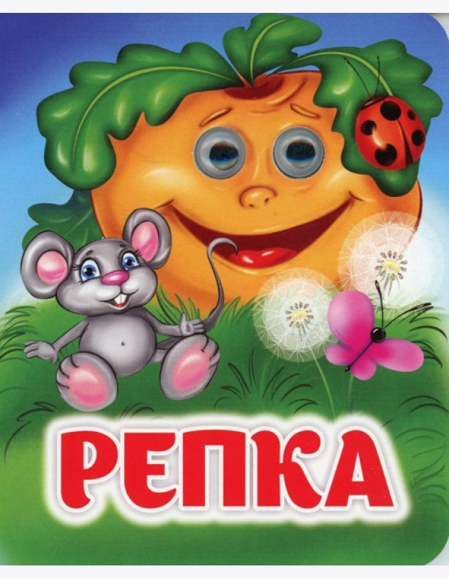 Репка: книжка с глазками