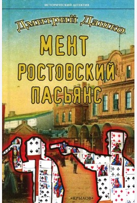Мент. Ростовский пасьянс