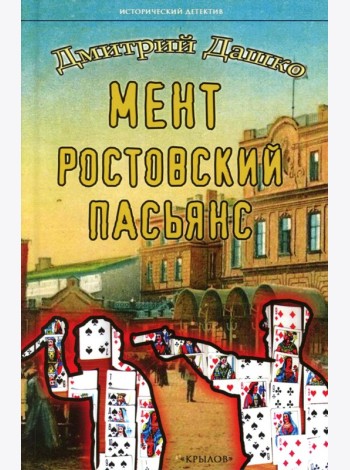 Мент. Ростовский пасьянс