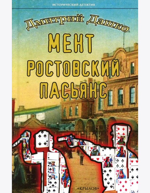 Мент. Ростовский пасьянс