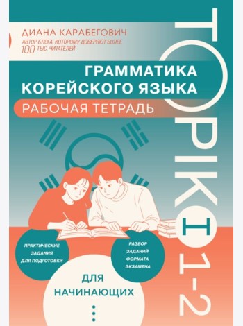 Грамматика корейского языка. Рабочая тетрадь TOPIK I 1-2