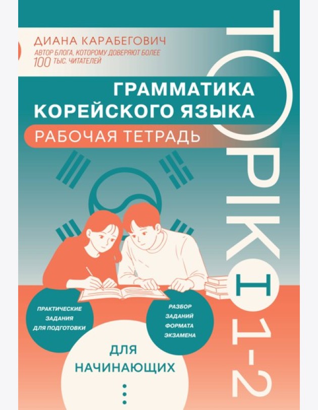 Грамматика корейского языка. Рабочая тетрадь TOPIK I 1-2