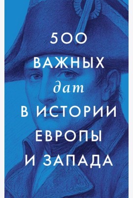 500 важных дат в истории Европы и Запада