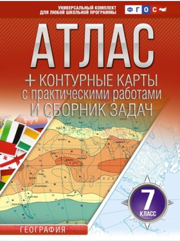 Атлас. География. 7 кл. + контурные карты с практическими работами и сборник задач