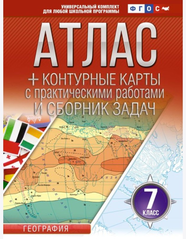 Атлас. География. 7 кл. + контурные карты с практическими работами и сборник задач