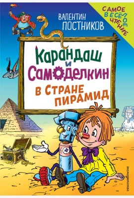 Карандаш и Самоделкин в Стране пирамид (ил. Ю. Якунина)