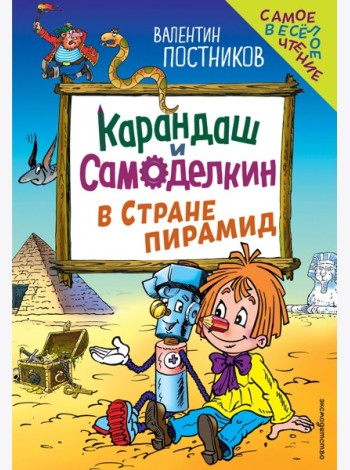 Карандаш и Самоделкин в Стране пирамид (ил. Ю. Якунина)