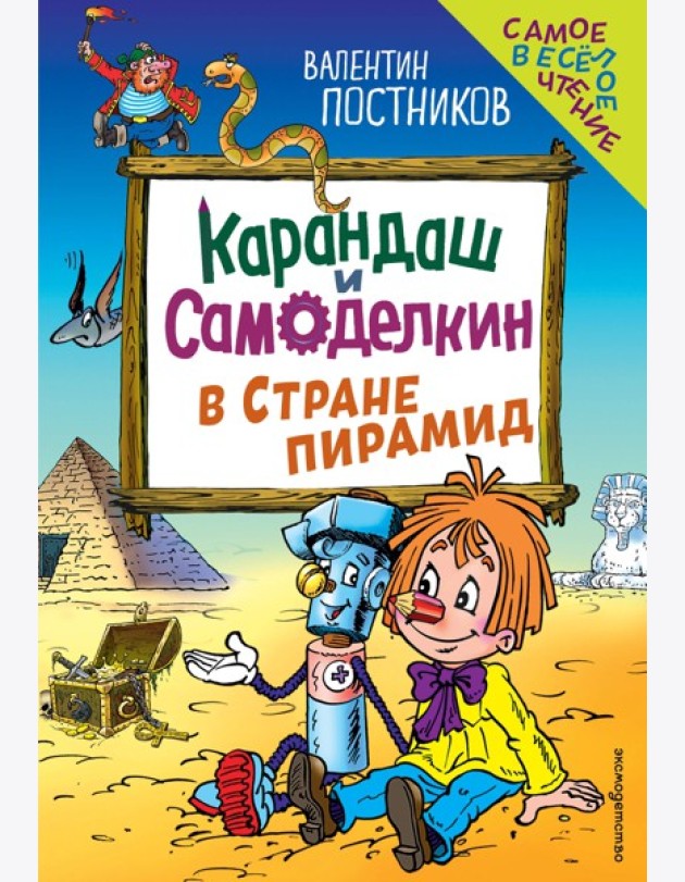 Карандаш и Самоделкин в Стране пирамид (ил. Ю. Якунина)
