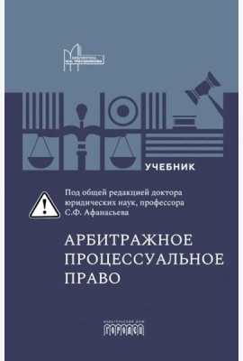 Арбитражное процессуальное право: Учебник для вузов