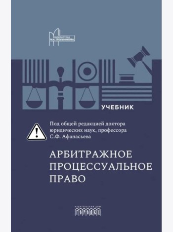 Арбитражное процессуальное право: Учебник для вузов