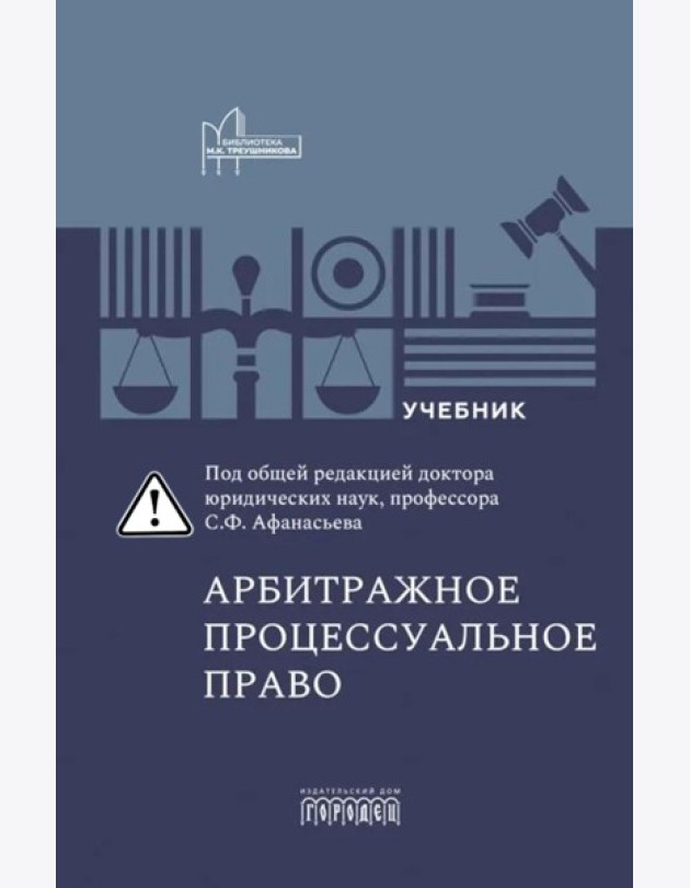 Арбитражное процессуальное право: Учебник для вузов