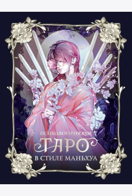 Психологическое таро в стиле маньхуа (с иллюстрациями MW)