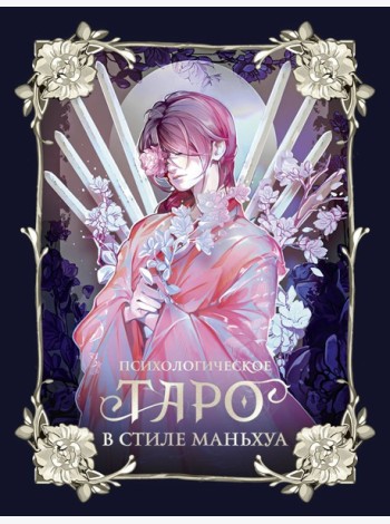 Психологическое таро в стиле маньхуа (с иллюстрациями MW)