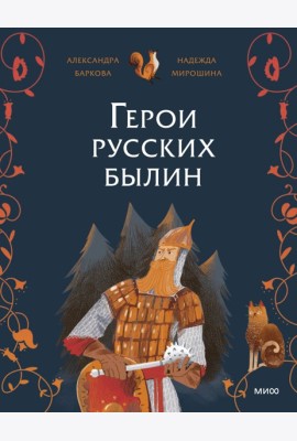 Герои русских былин