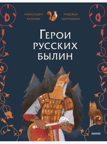 Герои русских былин