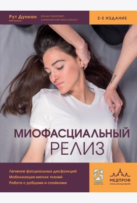 Миофасциальный релиз. Лечение фасциальных дисфункций, мобилизация мягких тканей, работа с рубцами и спайками