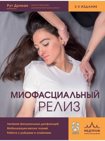 Миофасциальный релиз. Лечение фасциальных дисфункций, мобилизация мягких тканей, работа с рубцами и спайками