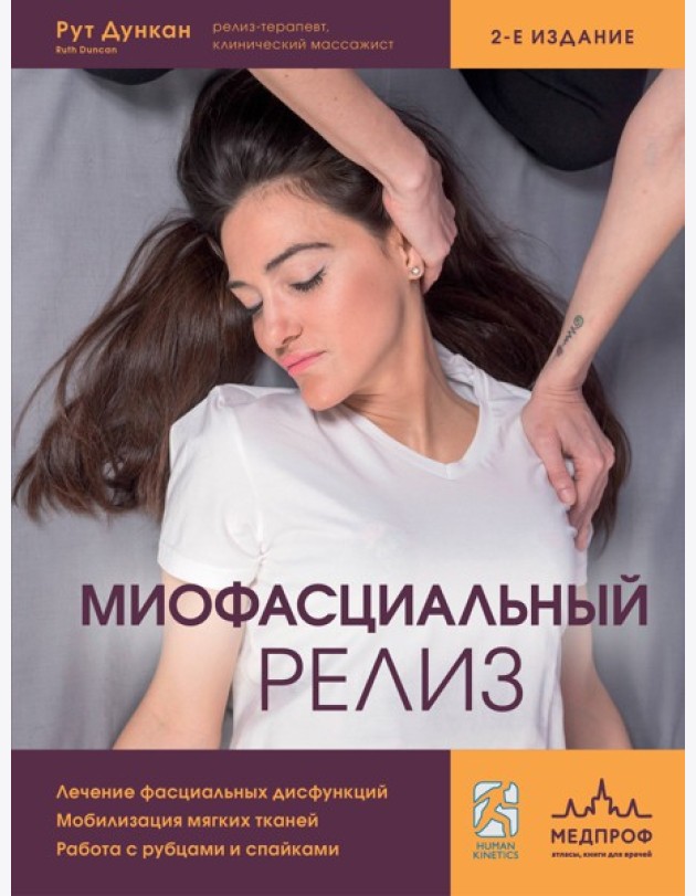 Миофасциальный релиз. Лечение фасциальных дисфункций, мобилизация мягких тканей, работа с рубцами и спайками
